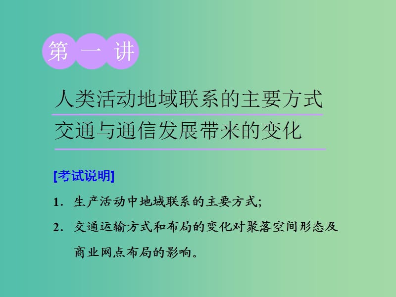 （江蘇專用）2020版高考地理一輪復習 第二部分 第四單元 第一講 人類活動地域聯(lián)系的主要方式 交通與通信發(fā)展帶來的變化課件.ppt_第1頁