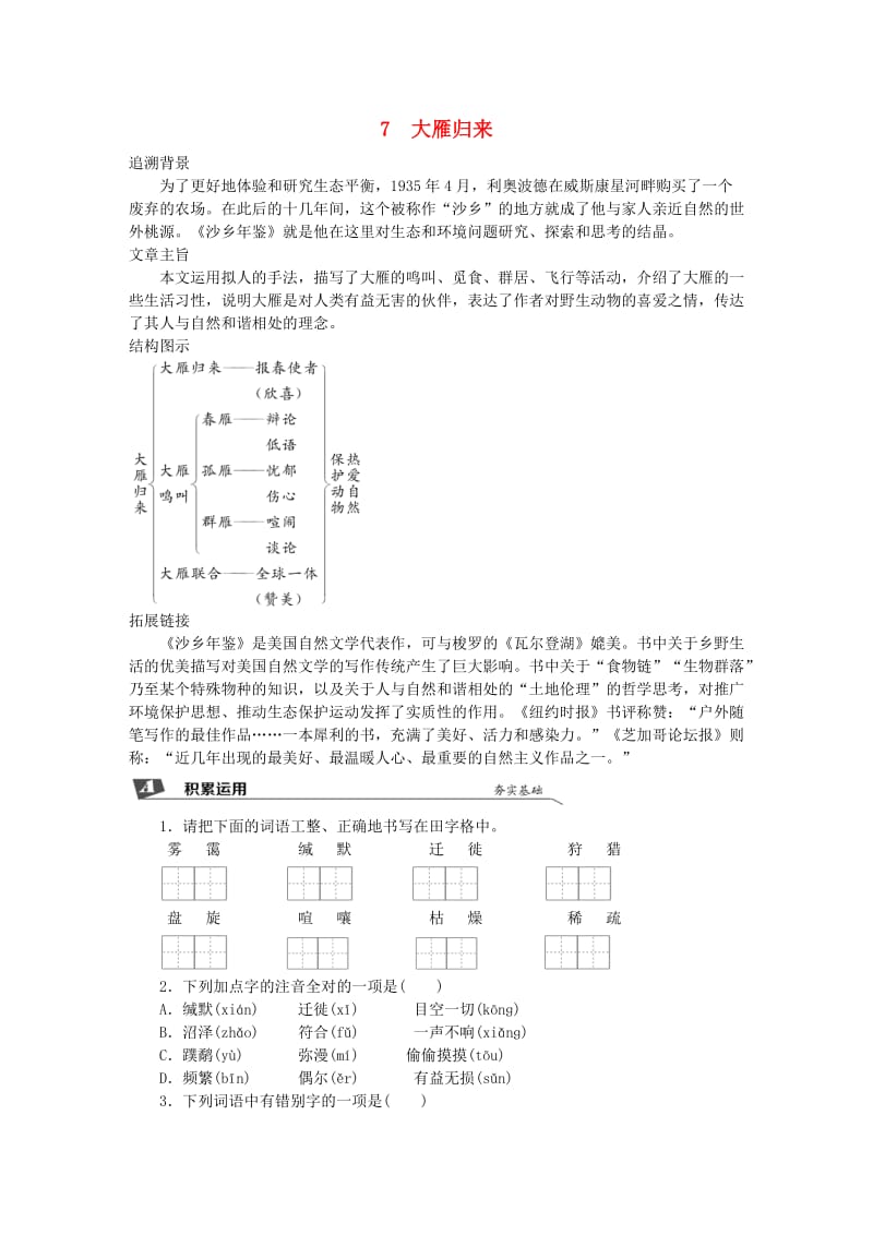 2019春八年级语文下册 第二单元 7 大雁归来同步试题 新人教版.doc_第1页