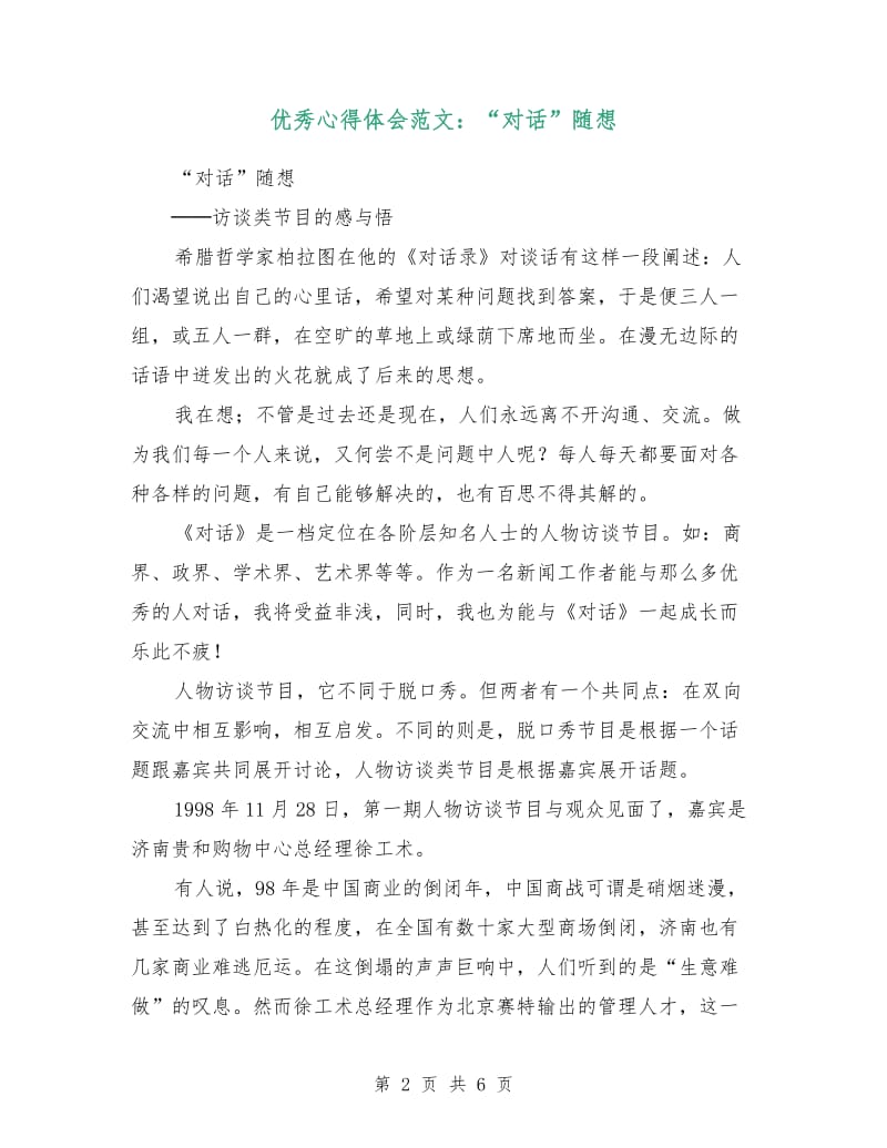 优秀心得体会范文：“对话”随想.doc_第2页