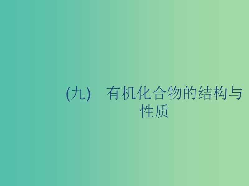 2020版高考化学复习 学科素养专项提升9 有机化合物的结构与性质课件 苏教版.ppt_第1页