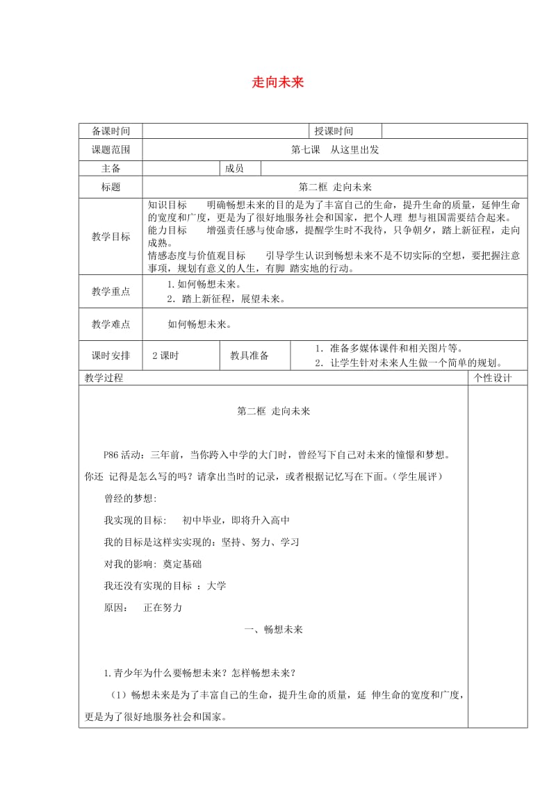 九年级道德与法治下册 第三单元 走向未来的少年 第七课 从这里出发 第2框 走向未来教案 新人教版.doc_第1页