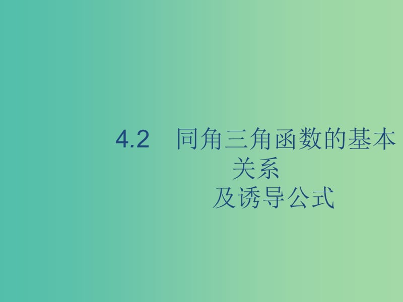 廣西2020版高考數(shù)學(xué)一輪復(fù)習(xí) 第四章 三角函數(shù)、解三角形 4.2 同角三角函數(shù)的基本關(guān)系及誘導(dǎo)公式課件 文.ppt_第1頁