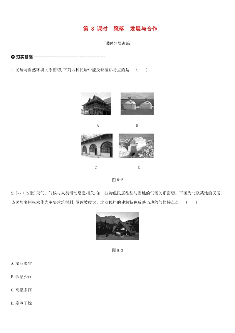 内蒙古包头市2019年中考地理一轮复习 七上 第08课时 聚落 发展与合作课时分层训练 新人教版.doc_第1页