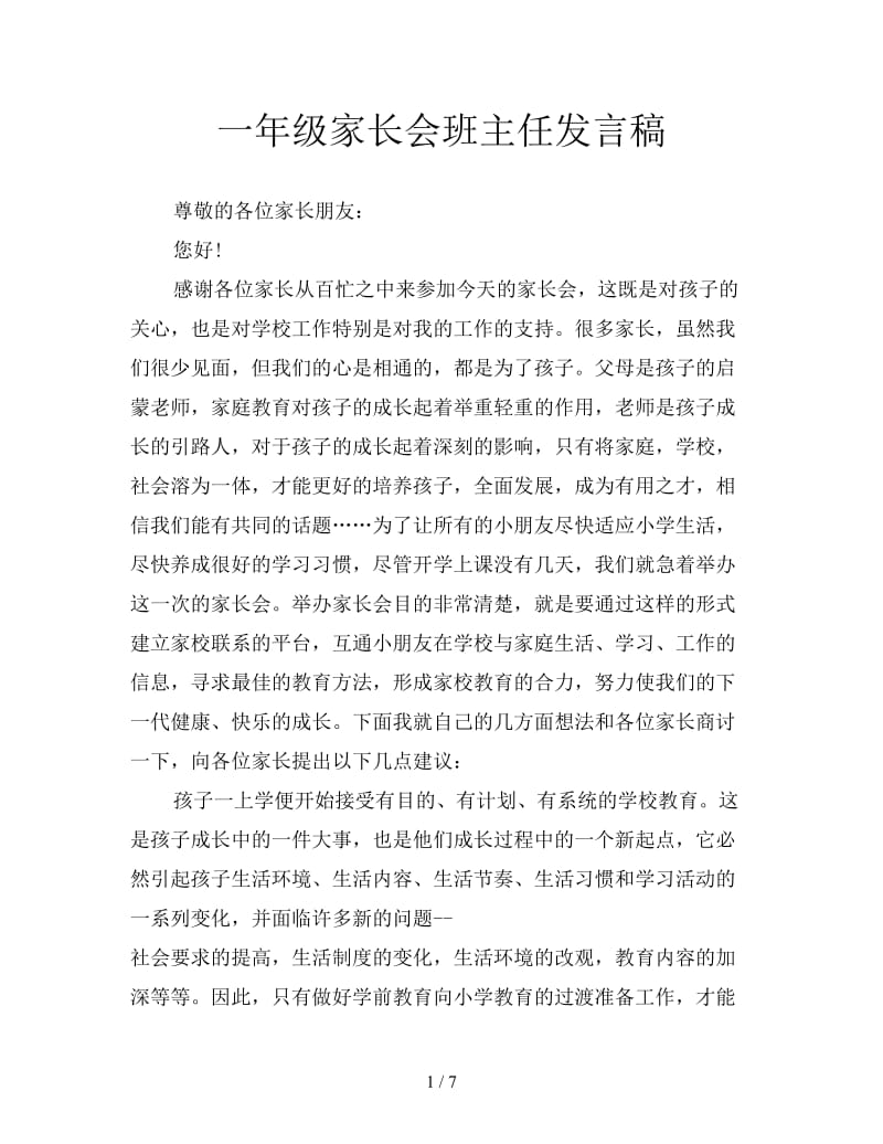 一年级家长会班主任发言稿.doc_第1页