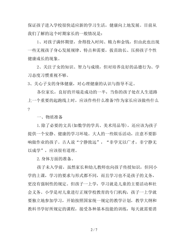 一年级家长会班主任发言稿.doc_第2页