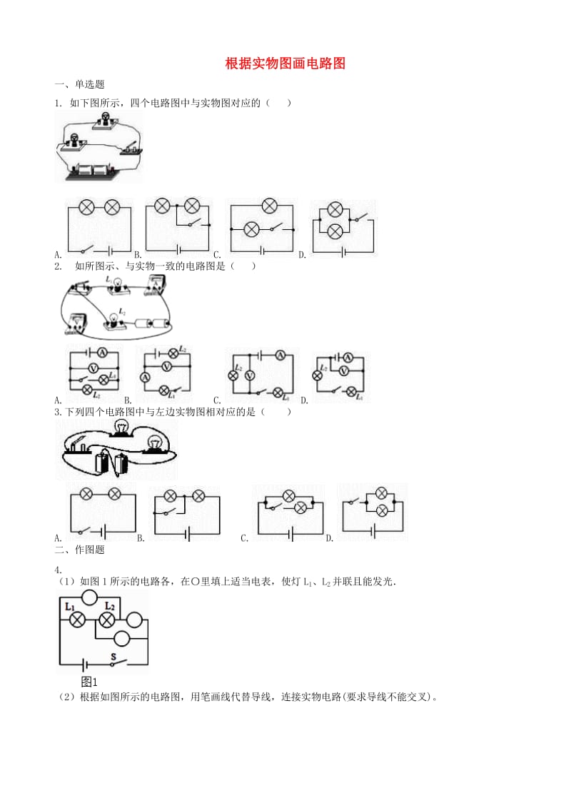 2019中考物理 知识点全突破系列 专题91 根据实物图画电路图（含解析）.doc_第1页