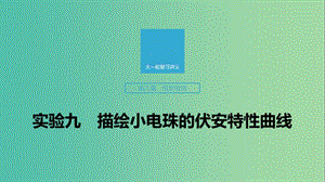 2020版高考物理大一輪復習 第八章 實驗九 描繪小電珠的伏安特性曲線課件 教科版.ppt