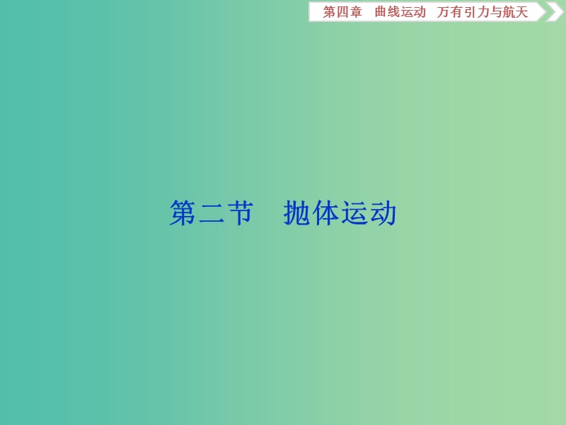 2020版高考物理大一輪復(fù)習(xí) 第四章 曲線運(yùn)動 萬有引力與航天 3 第二節(jié) 拋體運(yùn)動課件.ppt_第1頁