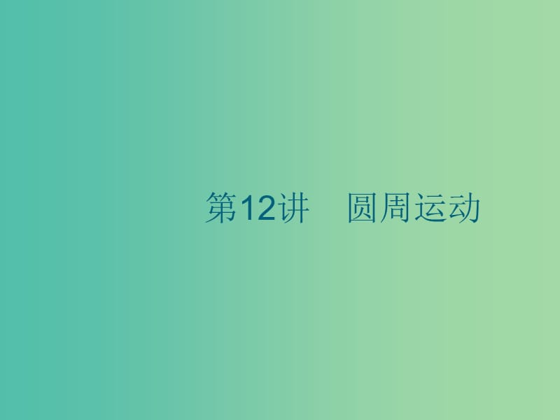 江浙鸭12020版高考物理总复习第五章曲线运动第12讲圆周运动课件.ppt_第1页