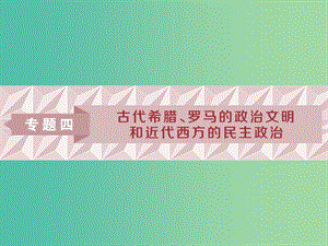 2019版高考?xì)v史一輪復(fù)習(xí) 專題4 古代希臘、羅馬的政治文明和近代西方的民主政治 第8講 古代希臘、羅馬的政治文明課件 人民版.ppt