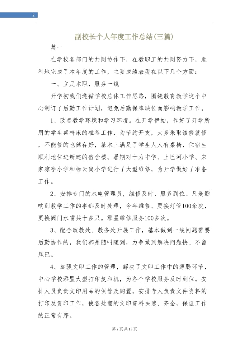 副校长个人年度工作总结(三篇).doc_第2页