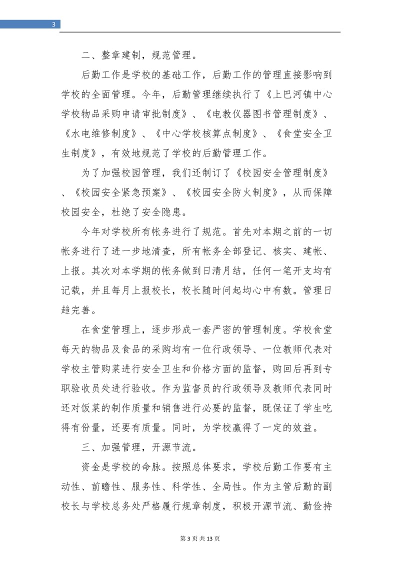 副校长个人年度工作总结(三篇).doc_第3页