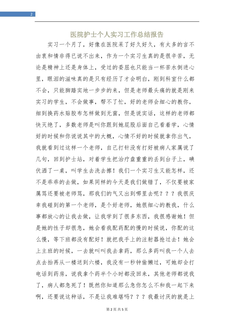 医院护士个人实习工作总结报告.doc_第2页