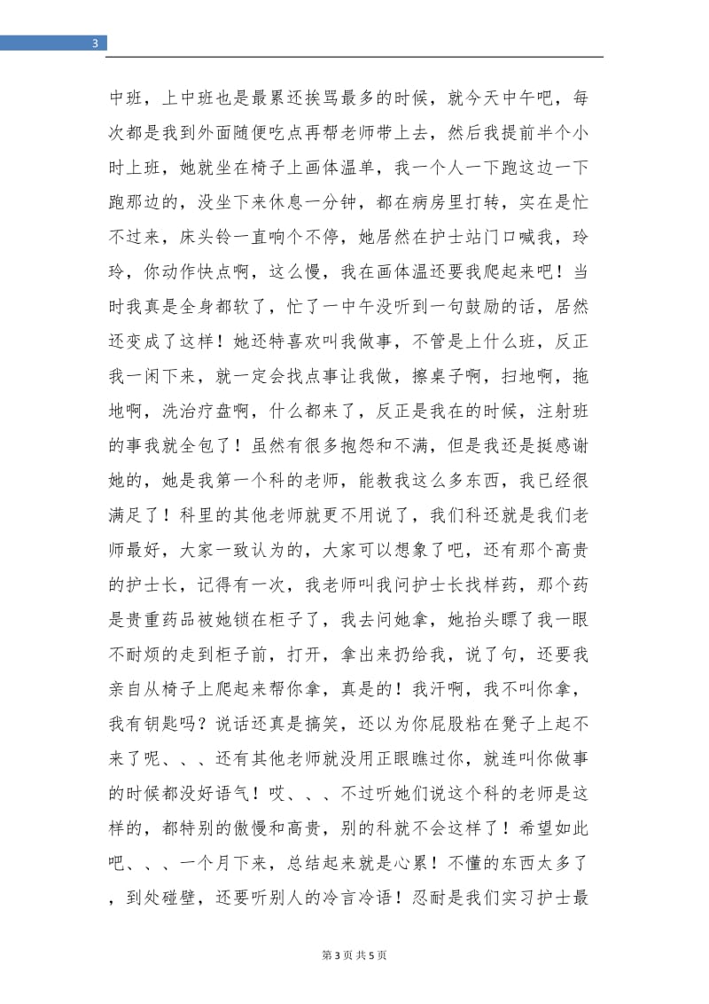 医院护士个人实习工作总结报告.doc_第3页