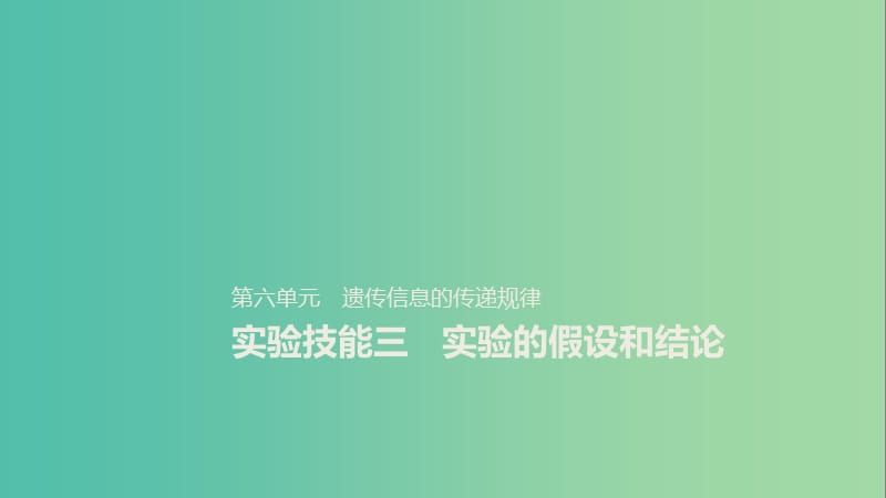 2020版高考生物新導學大一輪復習 第六單元 遺傳信息的傳遞規(guī)律 實驗技能三 實驗的假設和結論課件 北師大版.ppt_第1頁