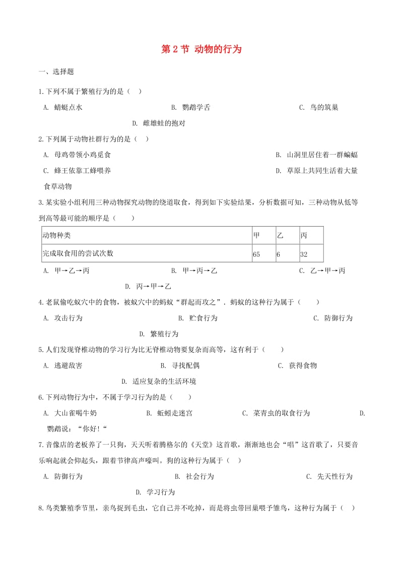 八年级生物上册 第九章 第2节 动物的行为同步测试题 北京课改版.doc_第1页