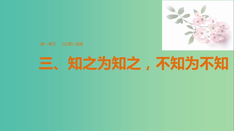 2020版高中語文 第一單元 三、知之為知之不知為不知課件 新人教版選修《先秦諸子選讀》.ppt_第1頁