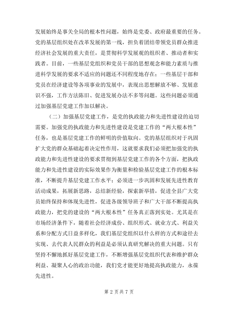 乡镇街道党委书记履行党建工作责任述职会议讲话.doc_第2页