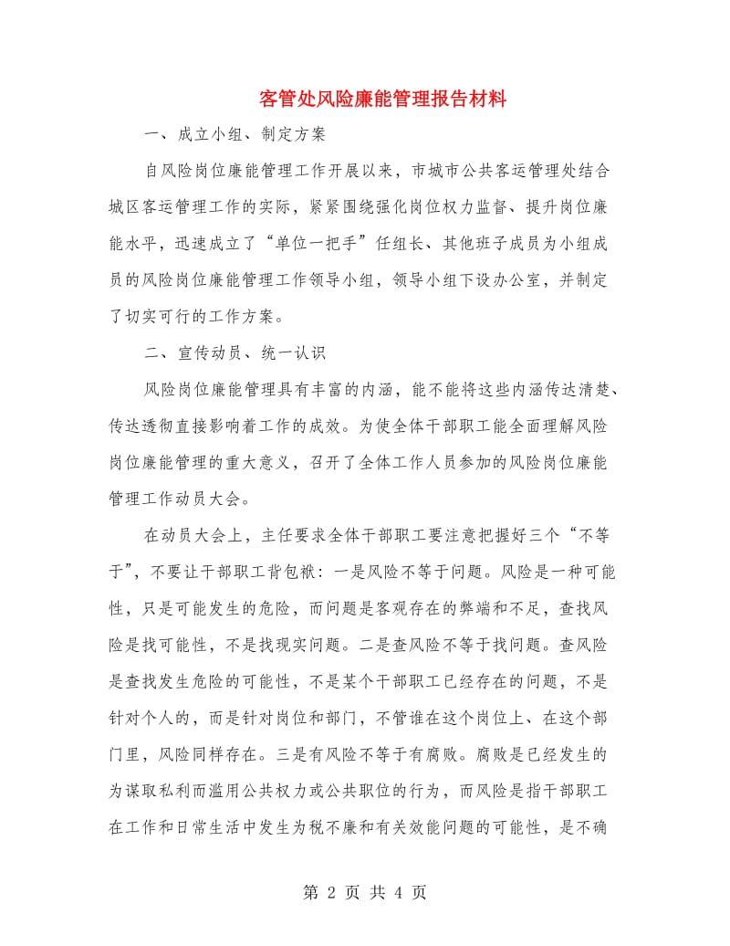 客管处风险廉能管理报告材料.doc_第2页