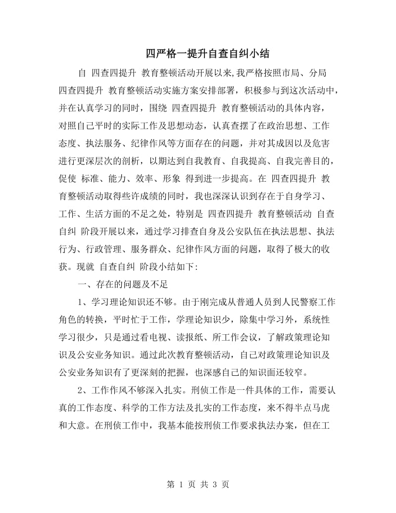 四严格一提升自查自纠小结.doc_第1页