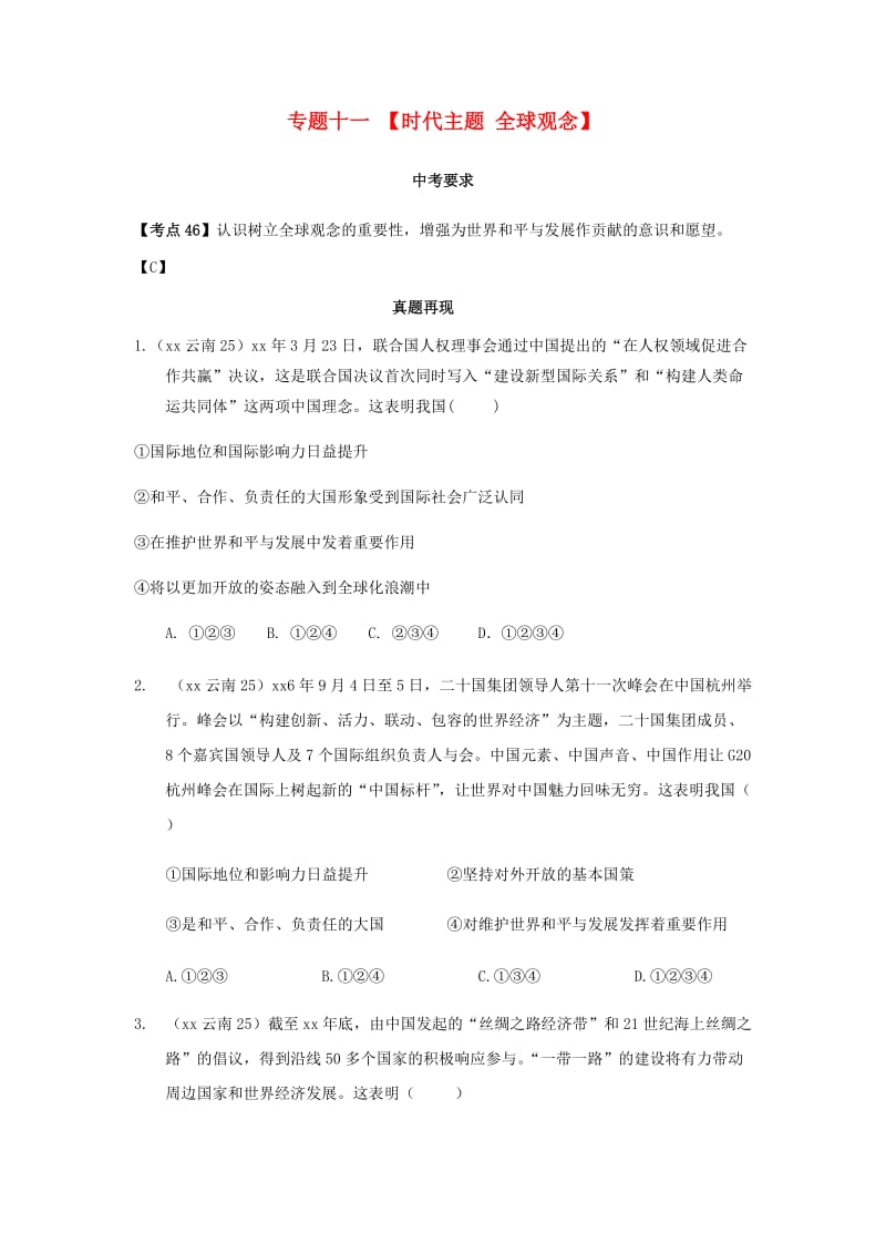 云南省2019年中考道德与法治专题复习（十一）时代主题 全球观念（真题+练习）.doc_第1页