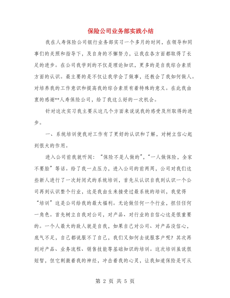 保险公司业务部实践小结.doc_第2页