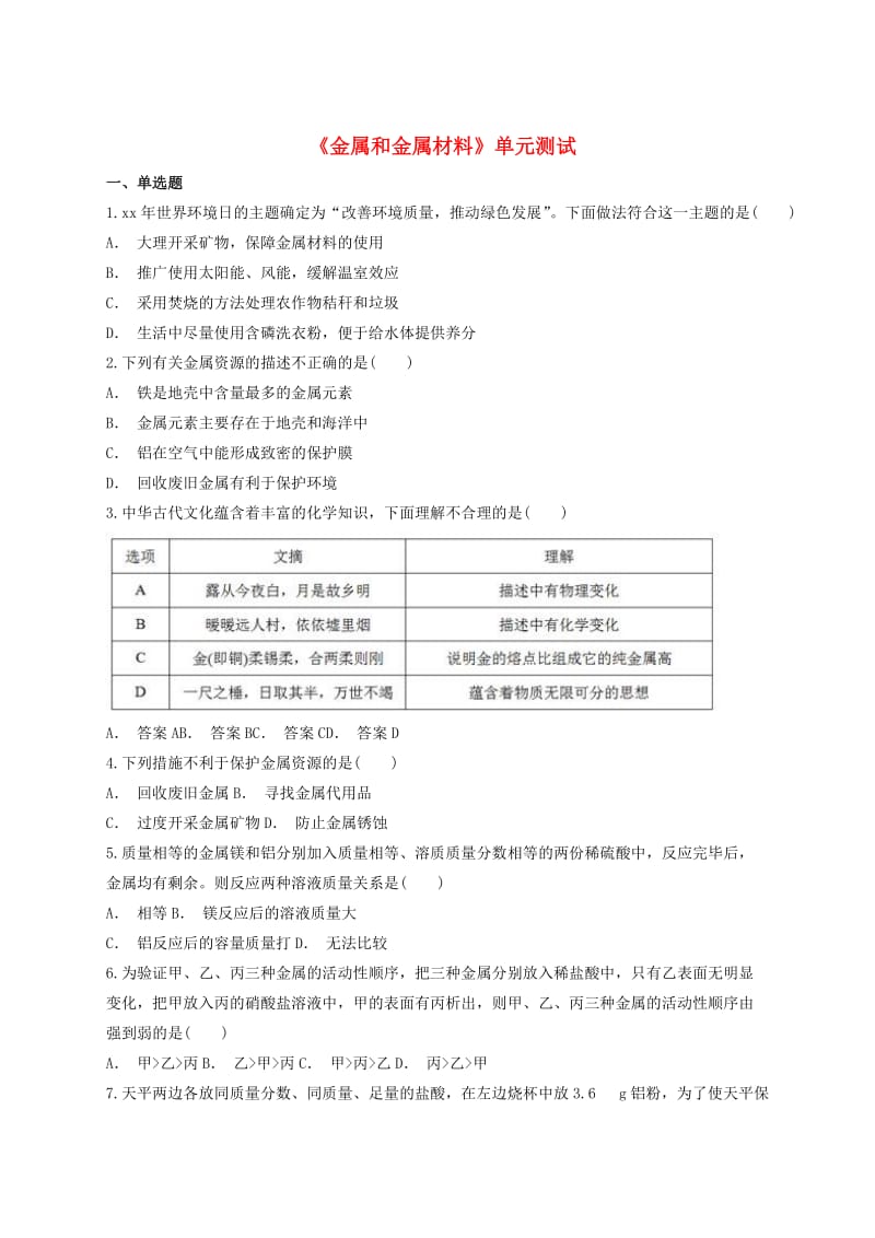 九年级化学下册 第八单元《金属和金属材料》单元测试题1（含解析）（新版）新人教版.doc_第1页