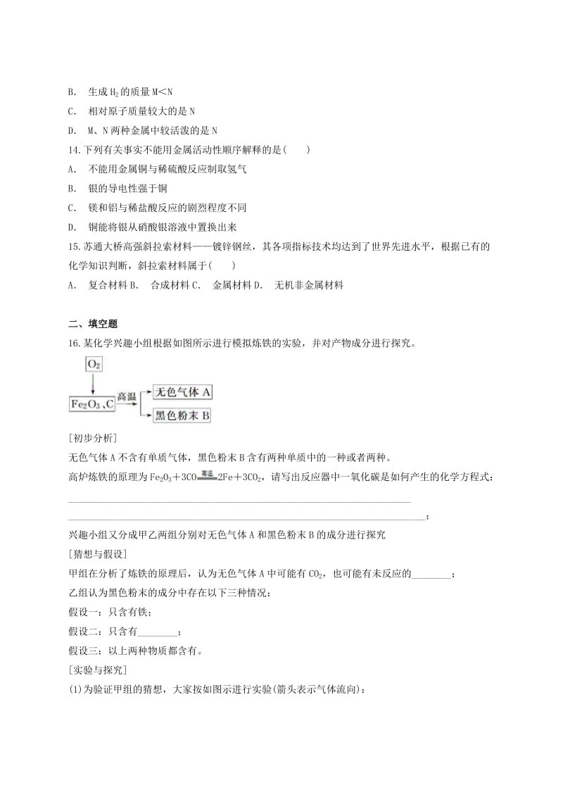 九年级化学下册 第八单元《金属和金属材料》单元测试题1（含解析）（新版）新人教版.doc_第3页