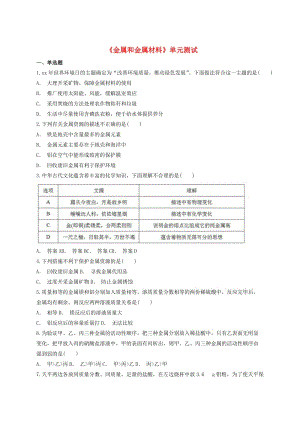 九年級化學下冊 第八單元《金屬和金屬材料》單元測試題1（含解析）（新版）新人教版.doc