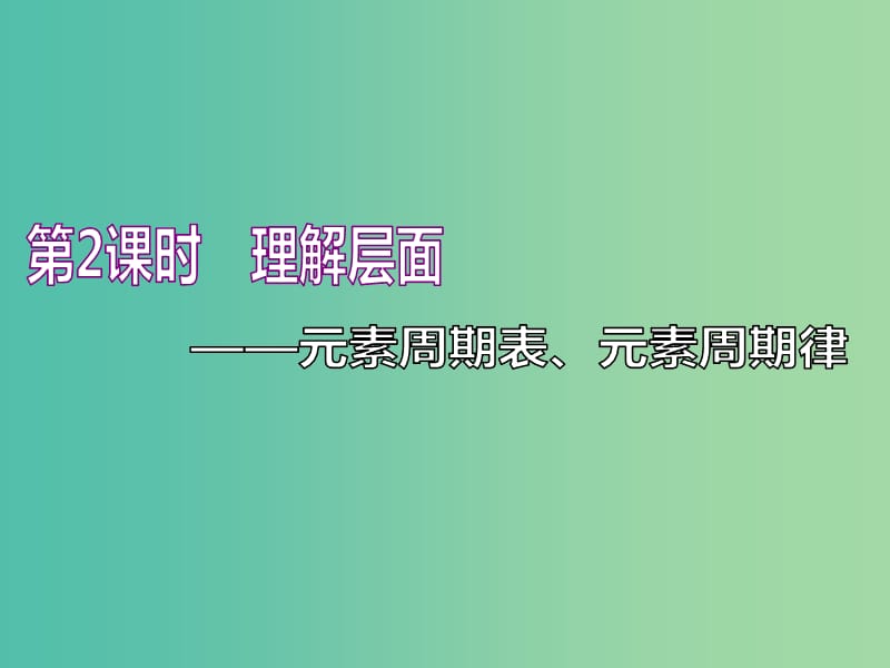 （新課改省份專版）2020高考化學(xué)一輪復(fù)習(xí) 8.2 理解層面 元素周期表、元素周期律課件.ppt_第1頁