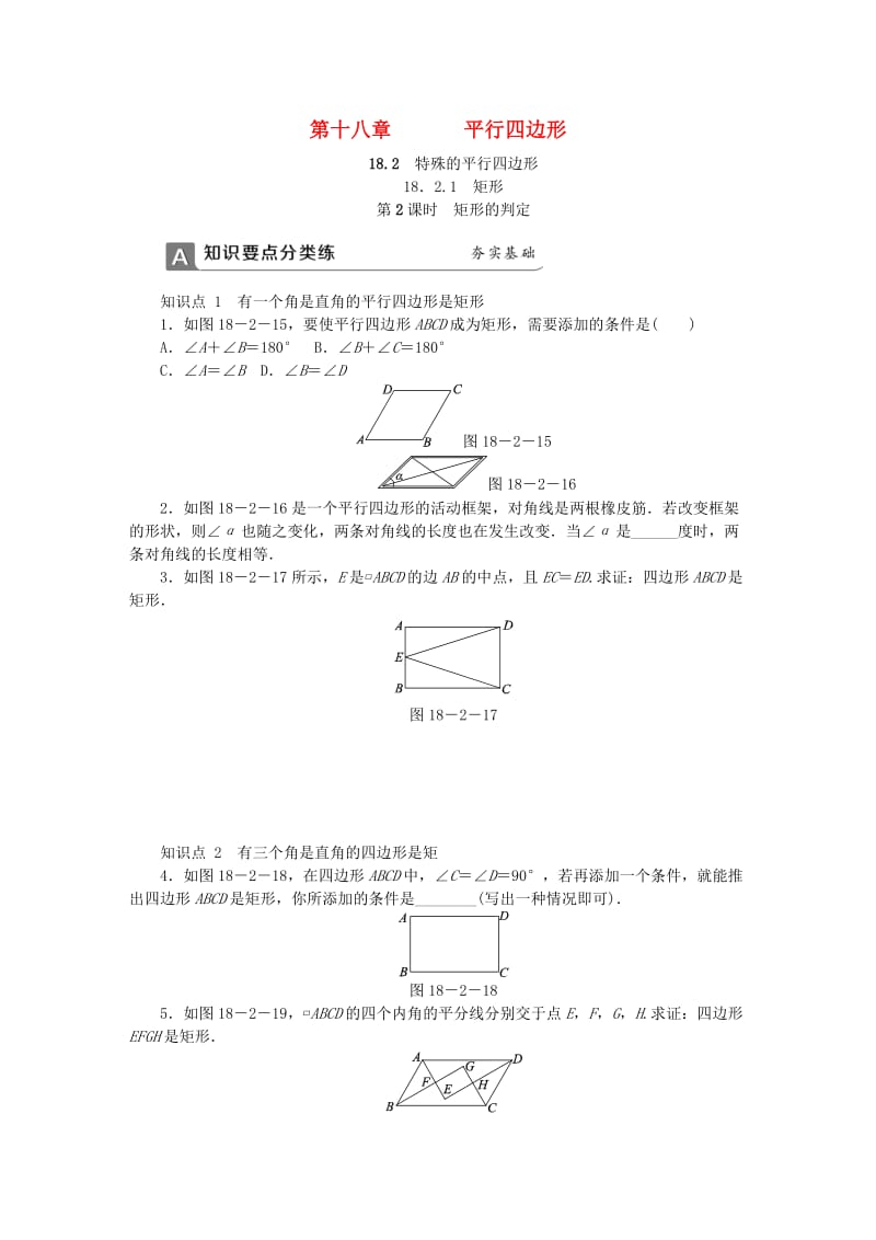 (春)八年级数学下册 第十八章 平行四边形 18.2.1 矩形 第2课时 矩形的判定同步练习 （新版）新人教版.doc_第1页