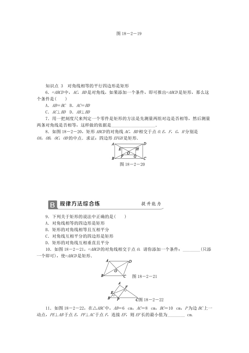 (春)八年级数学下册 第十八章 平行四边形 18.2.1 矩形 第2课时 矩形的判定同步练习 （新版）新人教版.doc_第2页