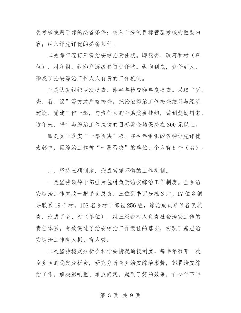 乡镇综合治理工作总结经验材料.doc_第3页