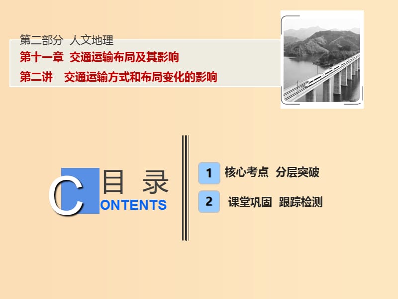 2019版高考地理一輪復(fù)習(xí) 第2部分 人文地理 第11章 交通運輸布局及其影響 第二講 交通運輸方式和布局變化的影響課件 新人教版.ppt_第1頁