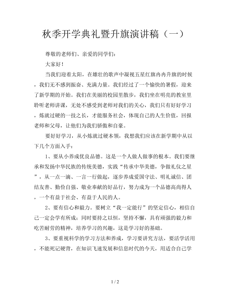 秋季开学典礼暨升旗演讲稿（一）.doc_第1页