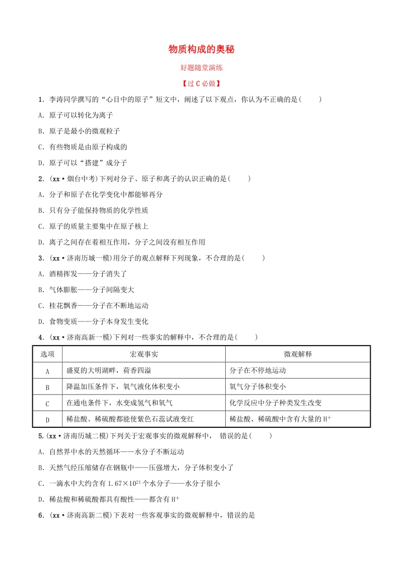 山东省济南市2019年中考化学总复习 第四讲 物质构成的奥秘好题随堂演练.doc_第1页