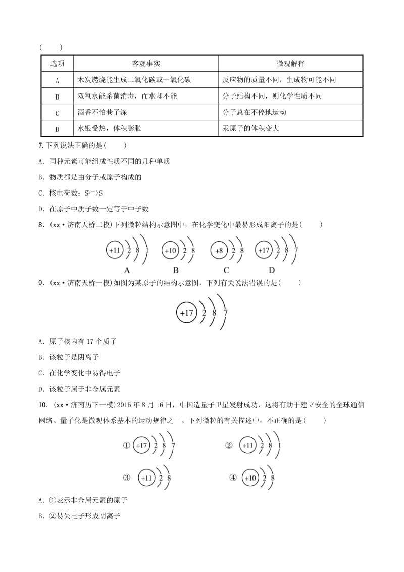 山东省济南市2019年中考化学总复习 第四讲 物质构成的奥秘好题随堂演练.doc_第2页