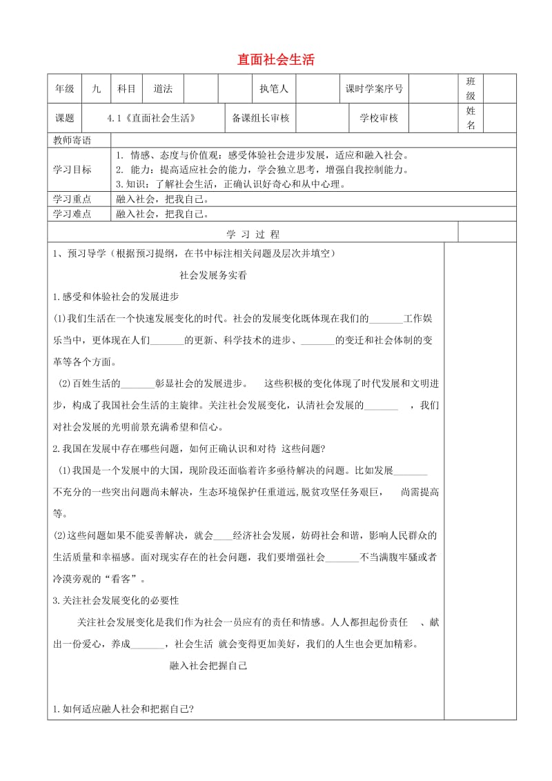 九年级道德与法治上册第二单元走进社会大课堂第4课关注社会发展变化第1框直面社会生活导学案鲁人版六三制(1).doc_第1页