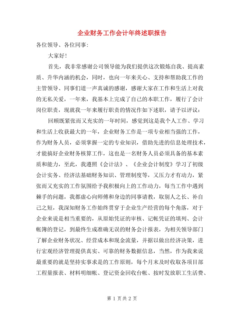 企业财务工作会计年终述职报告.doc_第1页