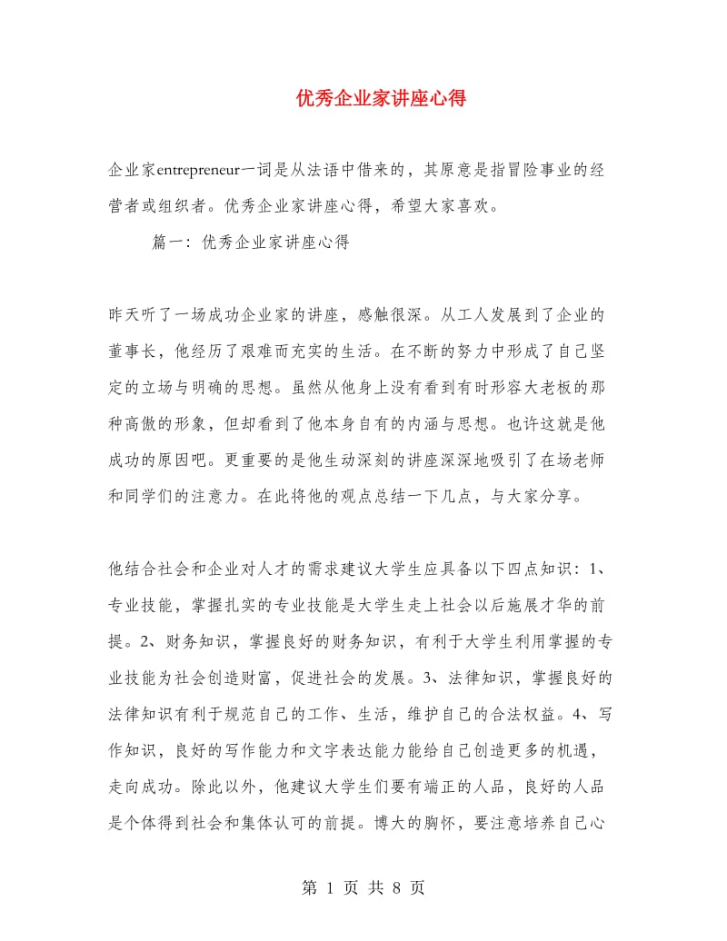 优秀企业家讲座心得.doc_第1页