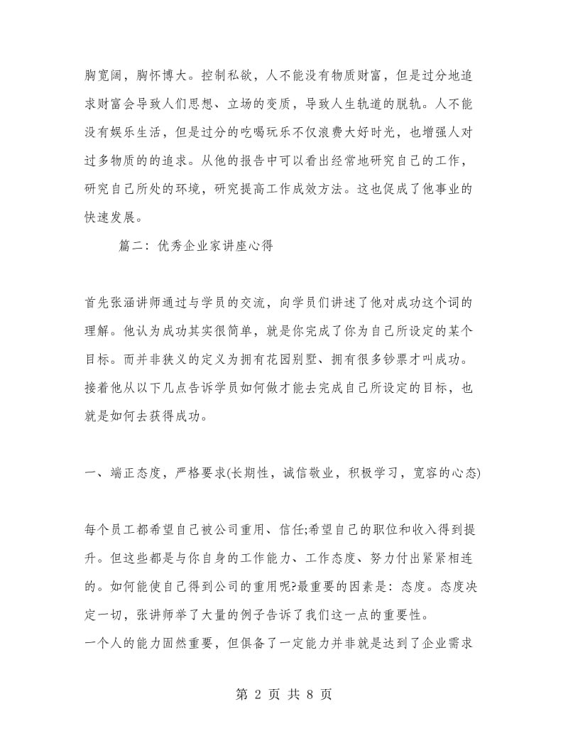 优秀企业家讲座心得.doc_第2页