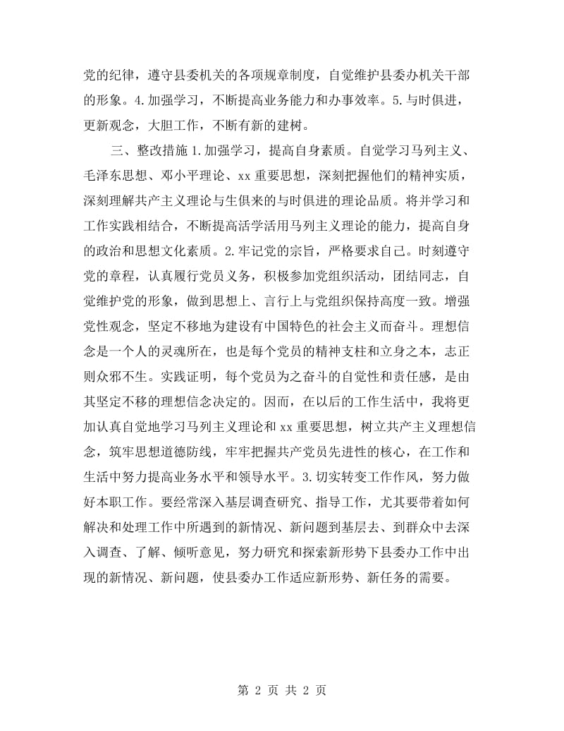 县委办公室副主任干部作风整顿自我剖析材料.doc_第2页