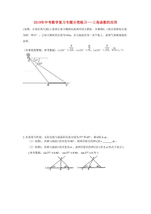 2019年中考數(shù)學專題復習分類練習 三角函數(shù)的應用.doc