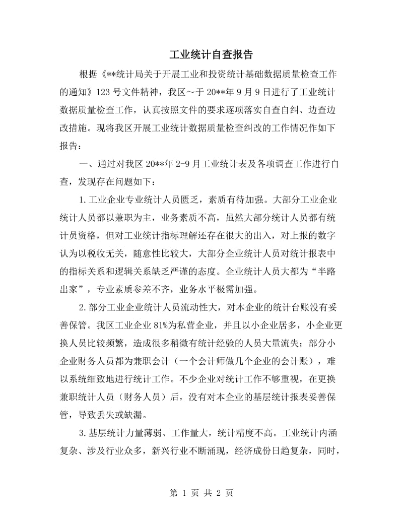 工业统计自查报告.doc_第1页