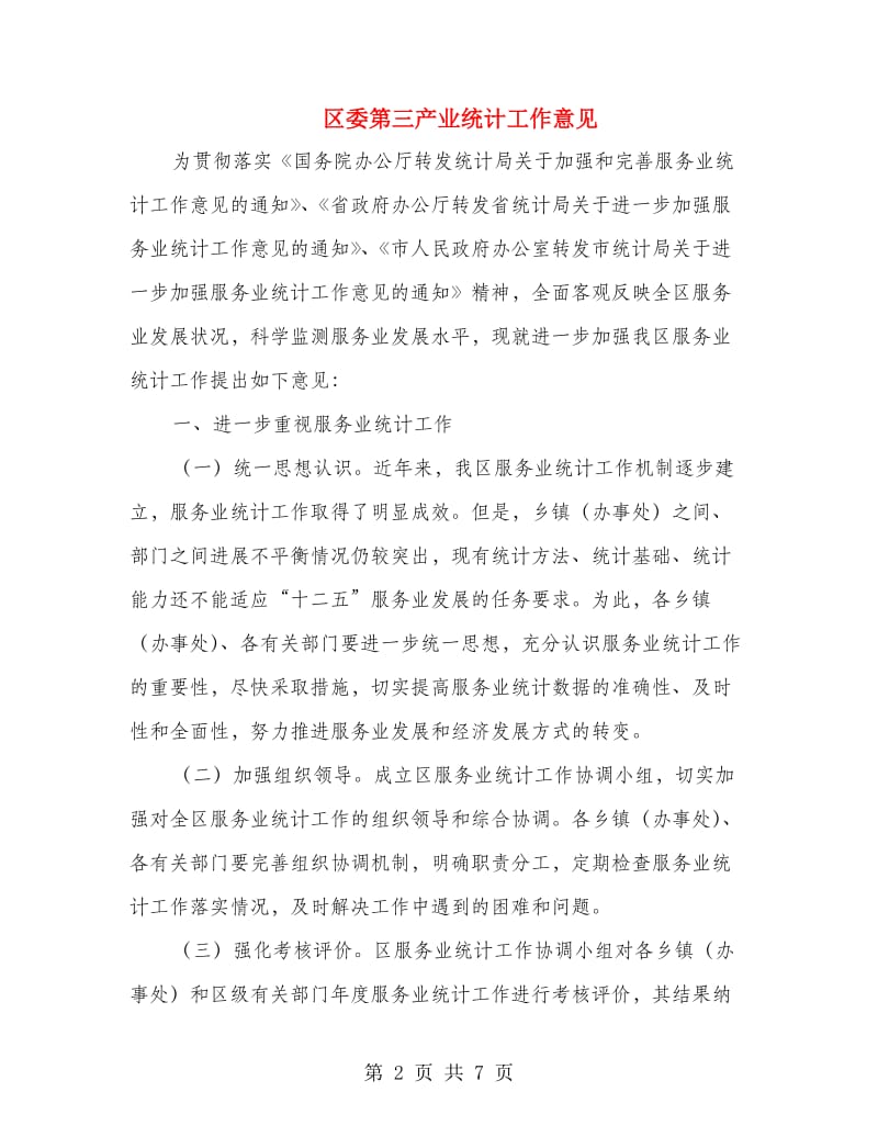 区委第三产业统计工作意见.doc_第2页