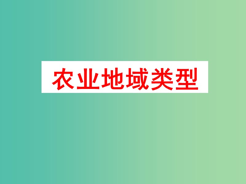 河北省淶水縣高中地理 第三章 區(qū)域產業(yè)活動 3.2 農業(yè)區(qū)位因素與農業(yè)地域類型2課件 湘教版必修2.ppt_第1頁