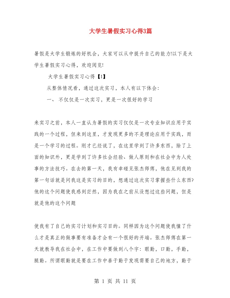 大学生暑假实习心得3篇.doc_第1页