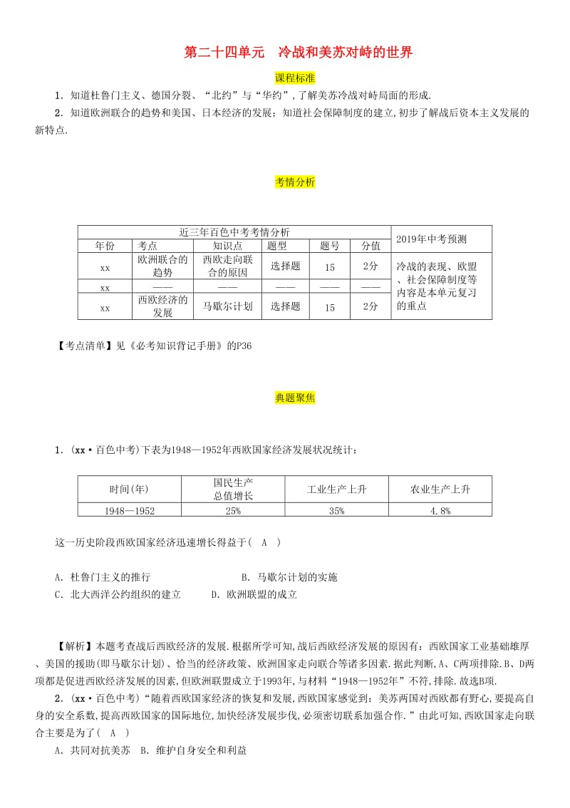 2019届中考历史总复习 第一编 教材过关 模块5 世界现代史 第24单元 冷战和美苏对峙的世界试题.doc_第1页