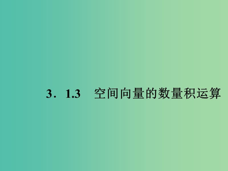 高中数学 3.1.3空间向量的数量积运算课件 新人教A版选修2-1.ppt_第1页