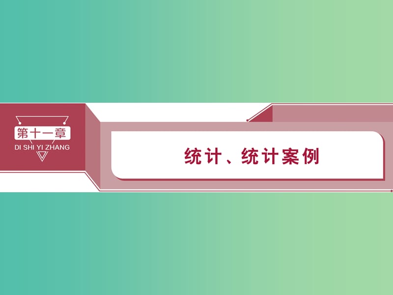 2020版高考数学大一轮复习 第十一章 统计、统计案例 第1讲 随机抽样课件 文.ppt_第1页